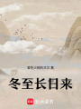 冬至長日來