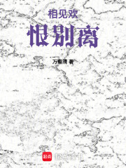 相見歡恨別離