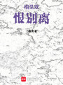 相見歡恨別離