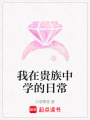 我在貴族中學的日常
