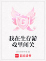 我在生存游戲里闖關(guān)