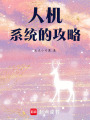 人機系統的攻略