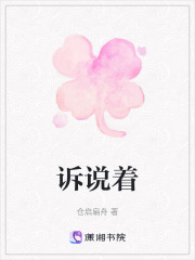 訴說著