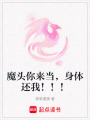 魔頭你來當，身體還我！！！
