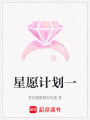 星愿計劃一