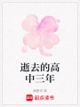 逝去的高中三年