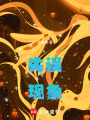 失誤現象