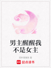 男主醒醒我不是女主