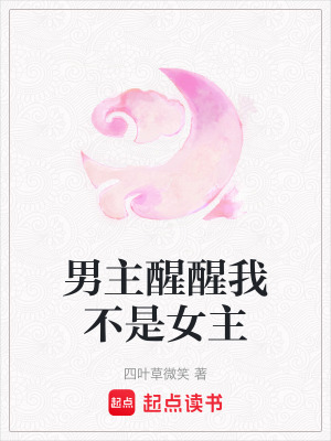 男主醒醒我不是女主
