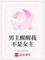 男主醒醒我不是女主