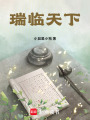 瑞臨天下