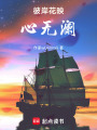 彼岸花映，心無瀾
