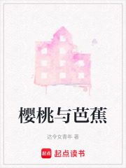 櫻桃與芭蕉
