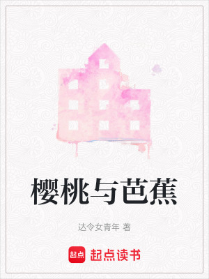 櫻桃與芭蕉