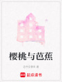 櫻桃與芭蕉