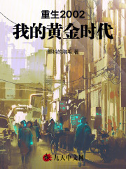 重生2002：我的黄金时代小说阅读重生2002：我的黄金时代陈景苏秀兰最新章节列表