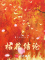 枯花結(jié)論