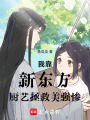 我靠新東方廚藝拯救美強(qiáng)慘