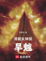 神探王貞儀：旱魃