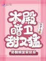 本殿暗衛(wèi)甜又猛,，野翻朝堂娶回府