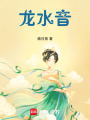 龍水音