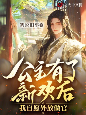 公主有了新歡后，我自愿外放做官