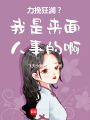 力挽狂瀾？我是來面人事的啊