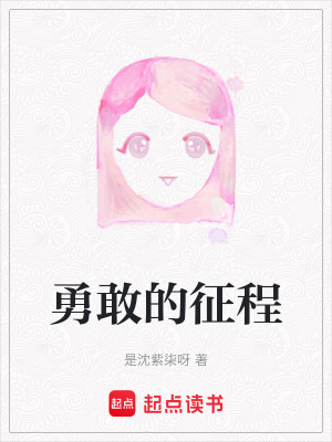 勇敢的征程