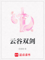 云谷雙劍