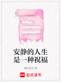 安靜的人生是一種祝福