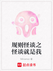 規(guī)則怪談之怪談就是我