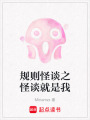 規則怪談之怪談就是我