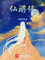仙游俠