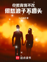 你若真情不改，何愁浪子不回頭
