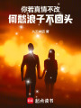 你若真情不改，何愁浪子不回頭