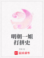 明朝一姐打拼史