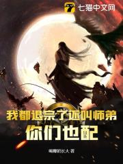 无删减版《我都退宗了还叫师弟，你们也配？》章节免费阅读