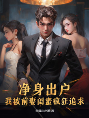 净身出户，我被前妻闺蜜疯狂追求（韩枫林仙儿）小说阅读，最新章节无删减