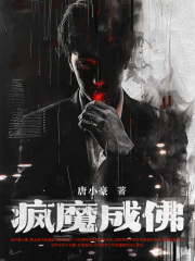 小说《疯魔成佛》在线阅读