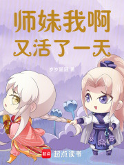 師妹我啊，又活了一天