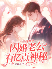 已完结小说《撩她缠她，闪婚老公有亿点神秘》在线阅读