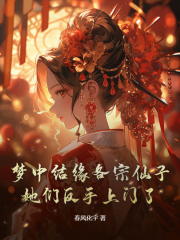 无删减小说《梦中结缘各宗仙子，她们反手上门了！》精彩章节阅读