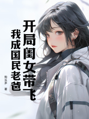 刘予安李月（开局闺女带飞，我成国民老爸小说）无弹窗免费试读