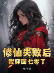 宋晗陆川海（修仙失败后我穿回七零了）小说大结局无弹窗在线阅读