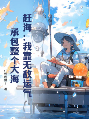 主角叫吴安林彬小说赶海：我靠无敌运气，承包整个大海免费阅读
