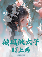 小说《被疯批太子盯上后》在线免费阅读