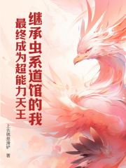 继承虫系道馆的我，最终成为超能力天王免费阅读，继承虫系道馆的我，最终成为超能力天王陆言林星小说无弹窗阅读