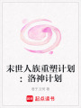 末世人族重塑計劃：洛神計劃