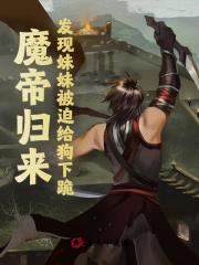 《魔帝归来，发现妹妹被迫给狗下跪》小说大结局免费试读 楚千夜楚希月小说