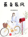 莫負(fù)辰風(fēng)
